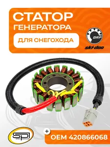 Статор BRP 1