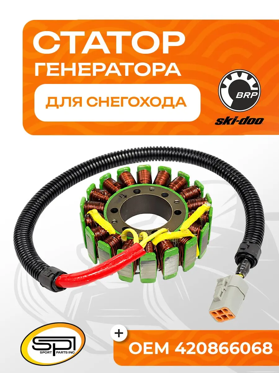Статор BRP
