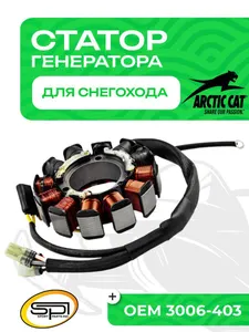 Статор Arctic Cat 1