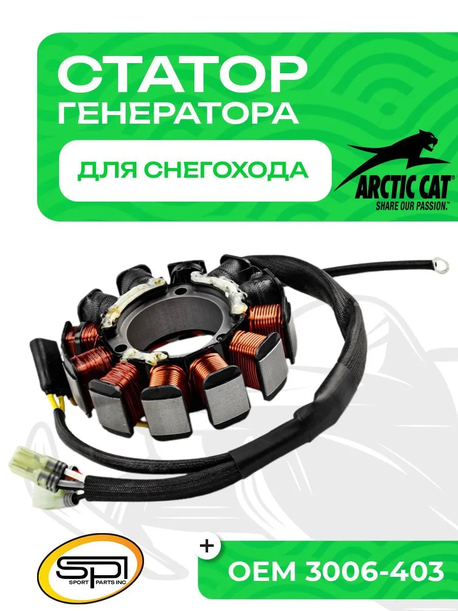Статор Arctic Cat