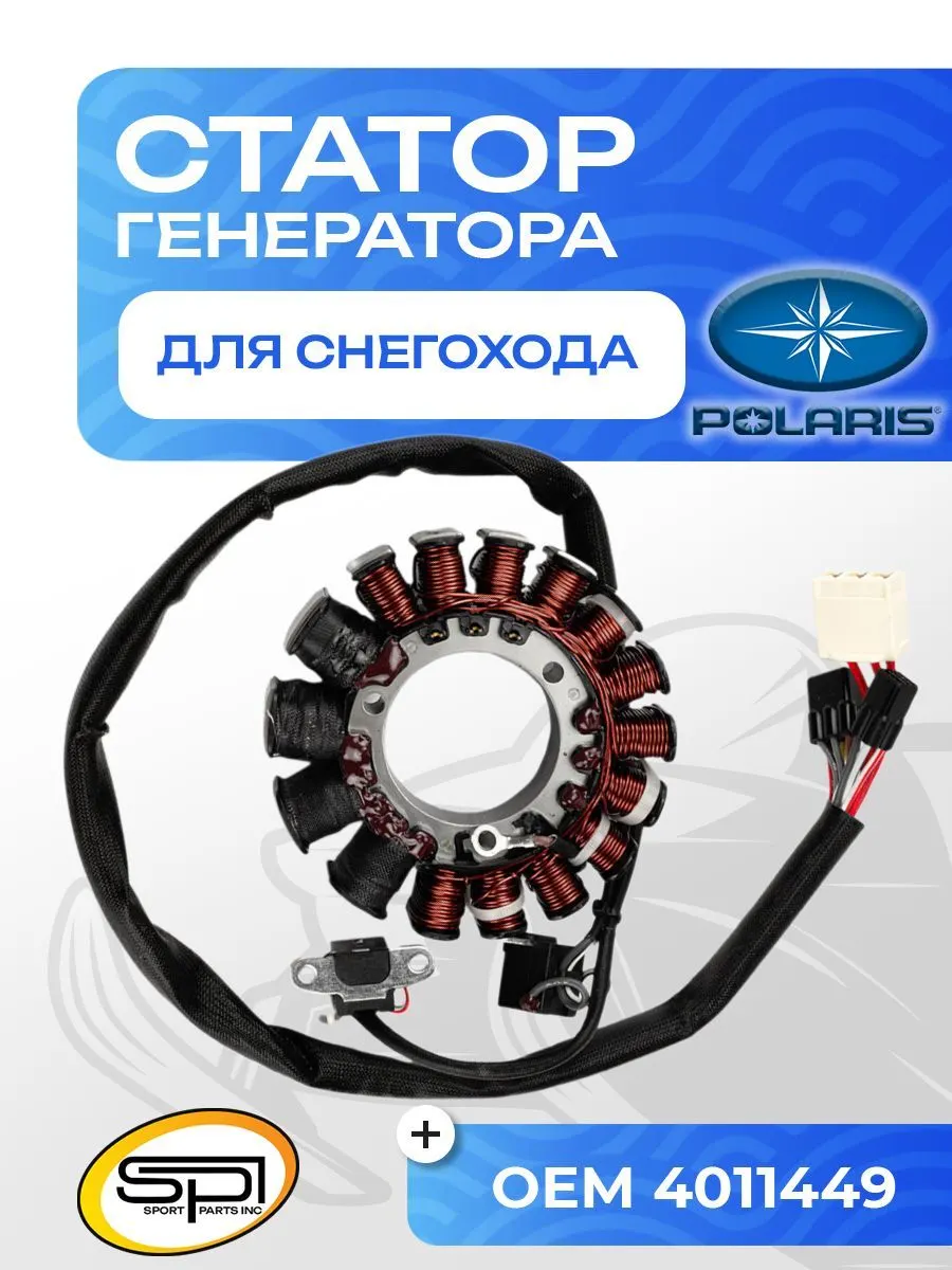 Статор Polaris