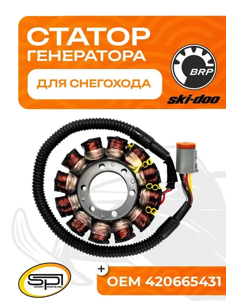 Статор BRP