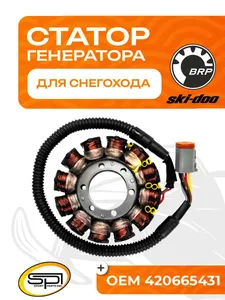 Статор BRP 1