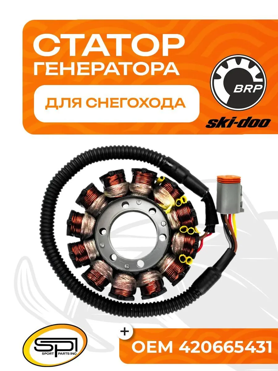 Статор BRP