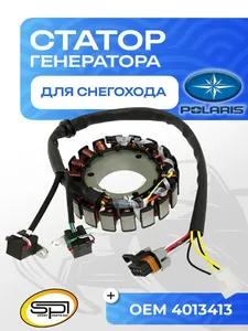 Статор Polaris 1
