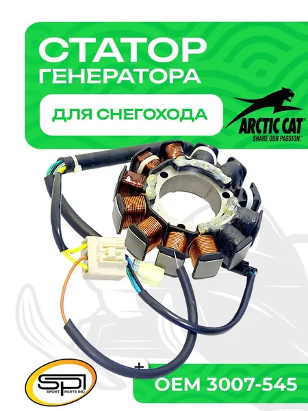 Статор Arctic Cat