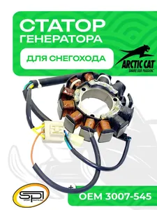 Статор Arctic Cat 1