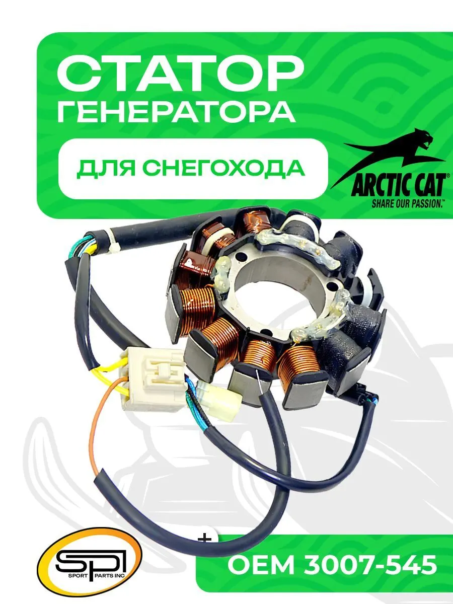 Статор Arctic Cat
