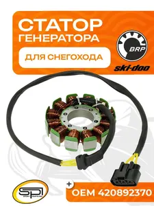 Статор BRP 1