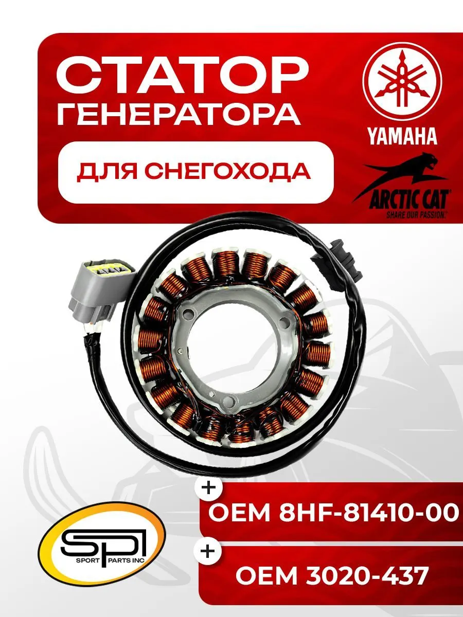 Статор Arctic Cat/Yamaha