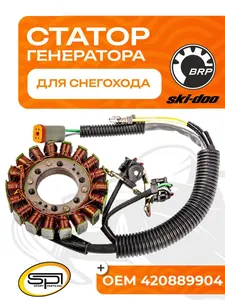 Статор BRP 1