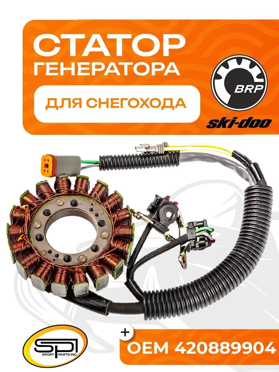 Статор BRP