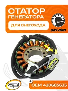 Статор BRP 1