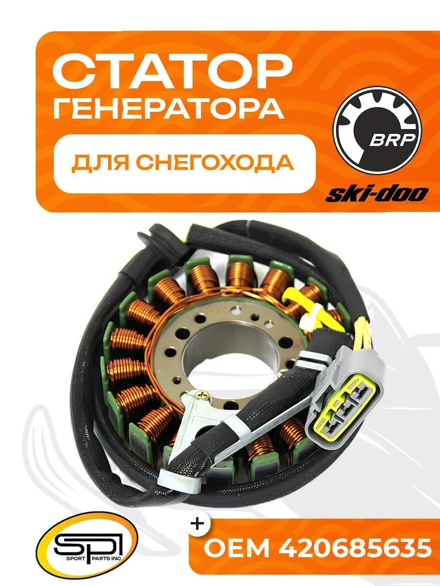 Статор BRP