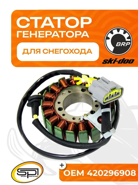 Статор BRP