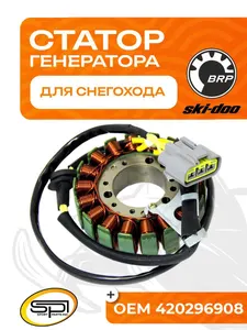 Статор BRP 1