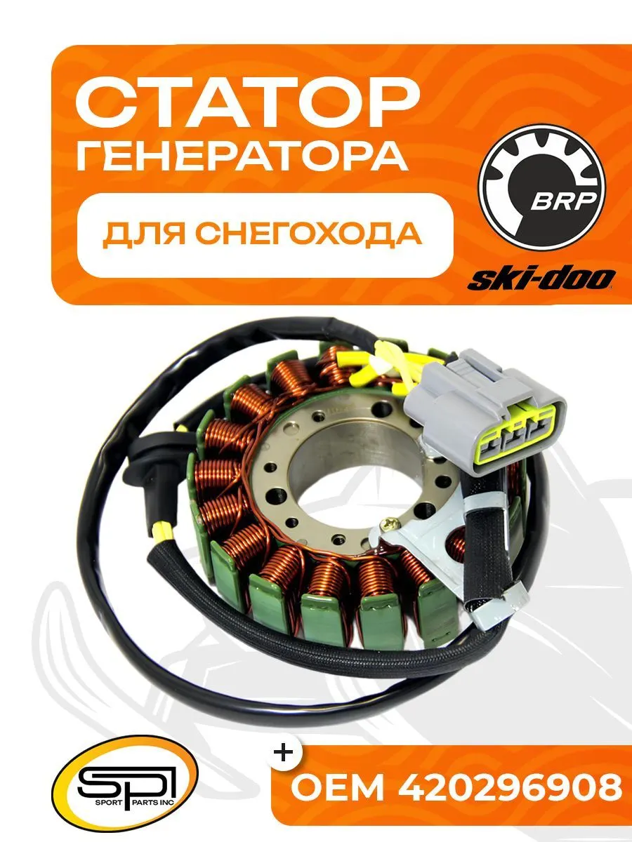 Статор BRP