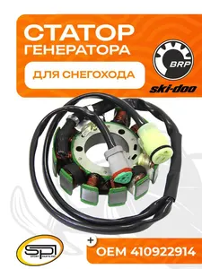 Статор BRP 1