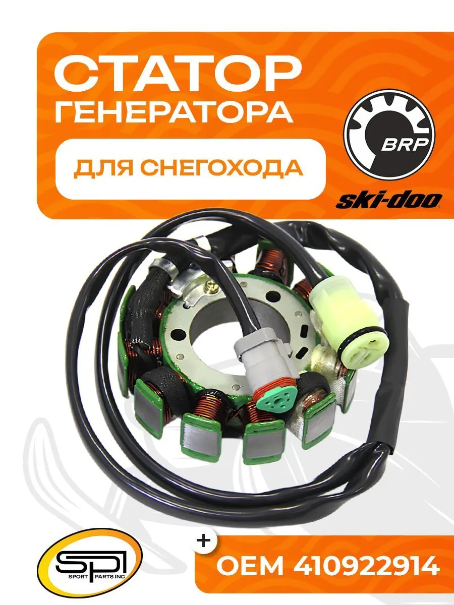 Статор BRP