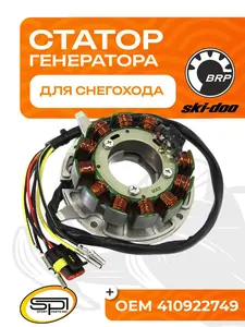Статор BRP 1