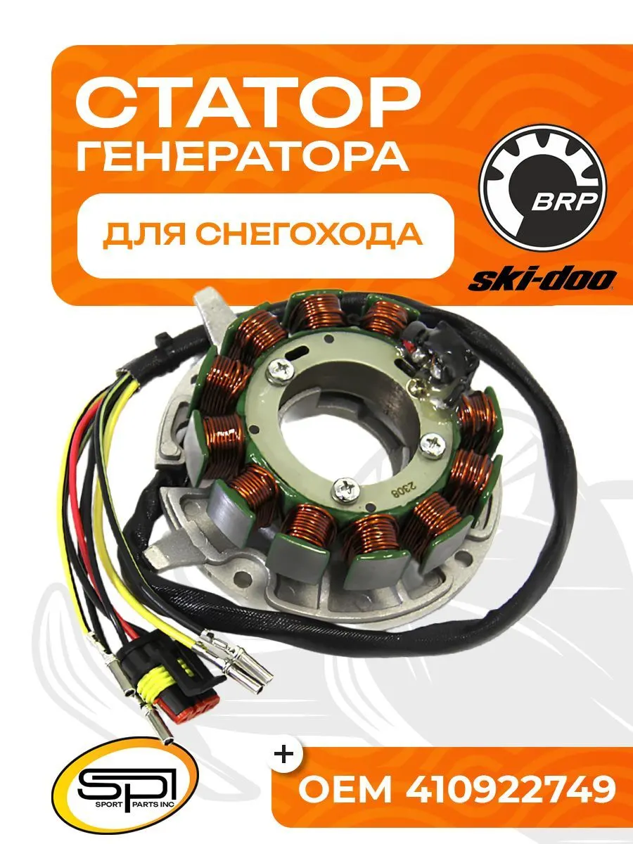 Статор BRP