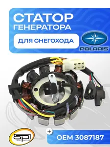 Статор Polaris 1