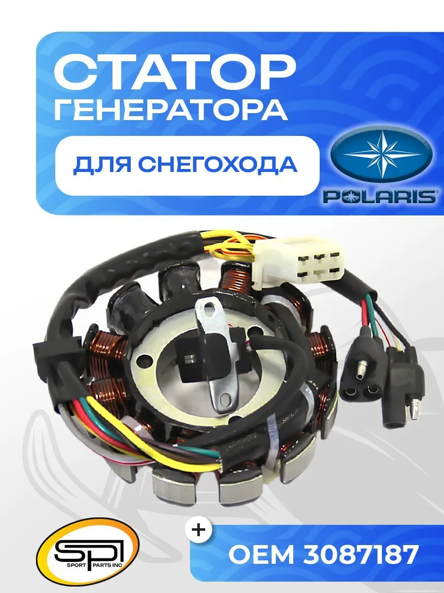Статор Polaris