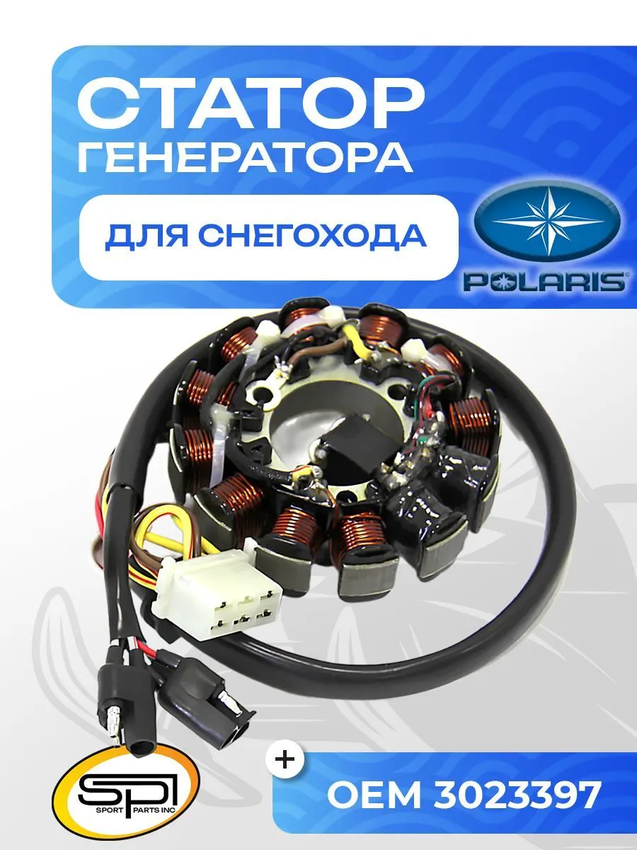 Статор Polaris
