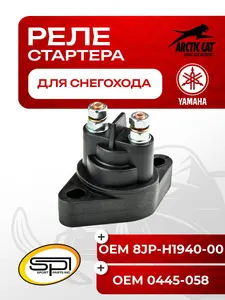 Реле стартера Arctic Cat/Yamaha 1