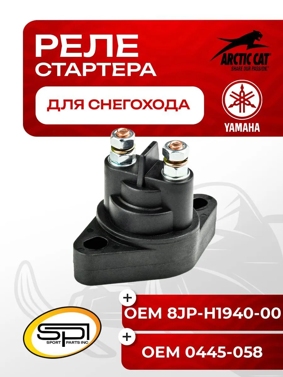 Реле стартера Arctic Cat/Yamaha