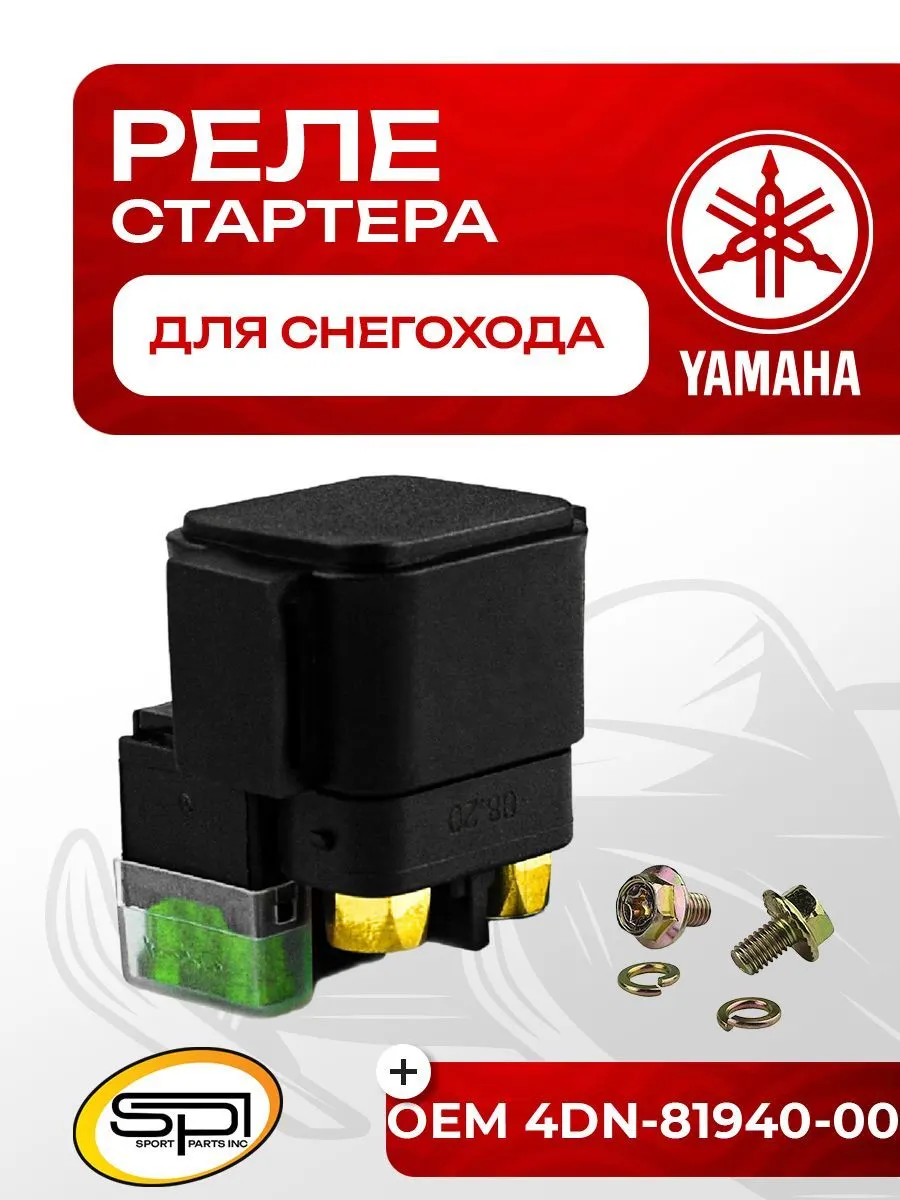 Реле стартера Yamaha