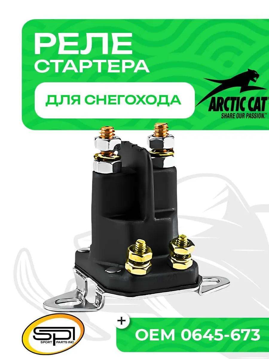 Реле стартера Arctic Cat