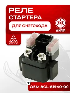 Реле стартера Yamaha 1