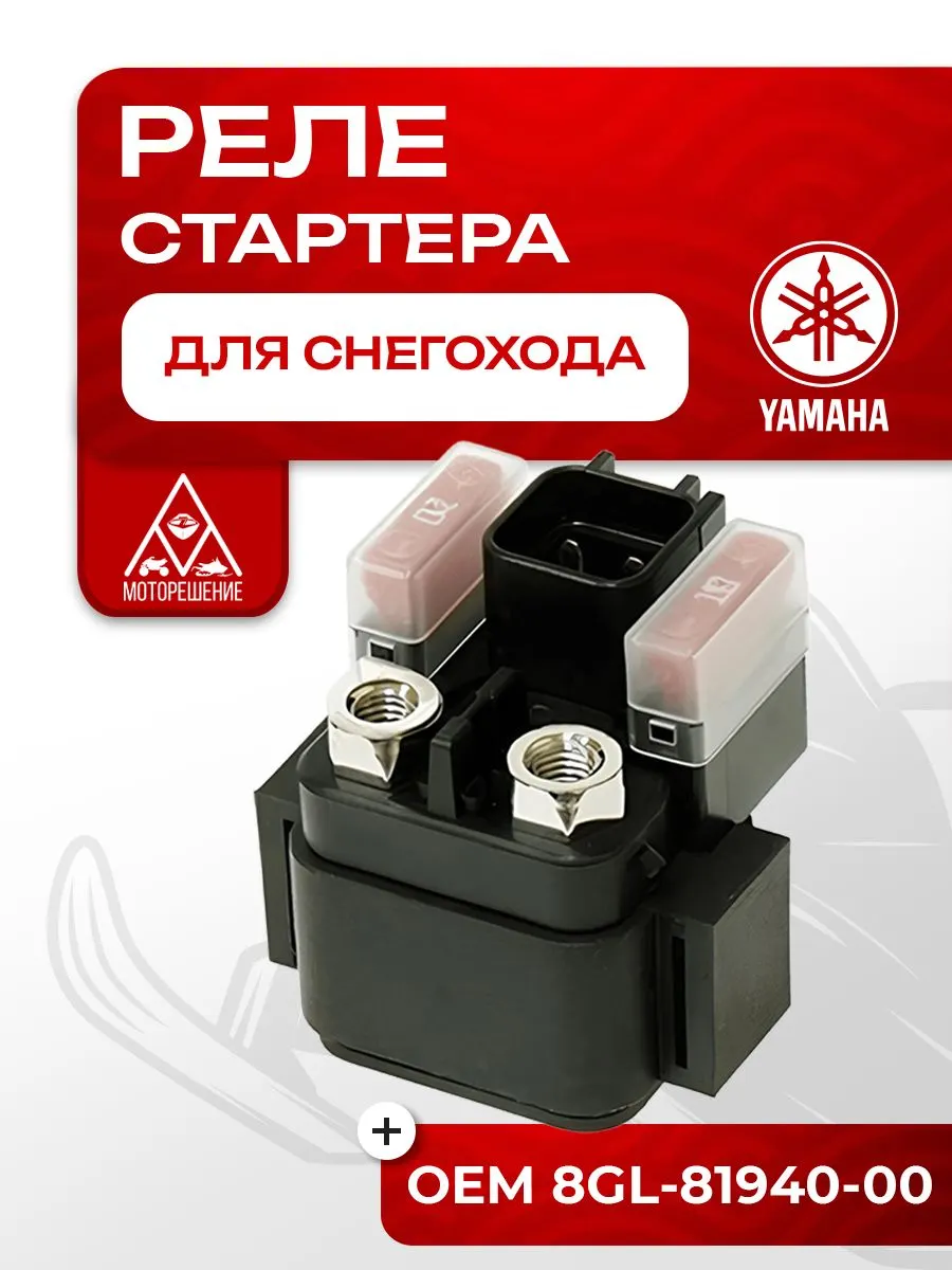 Реле стартера Yamaha