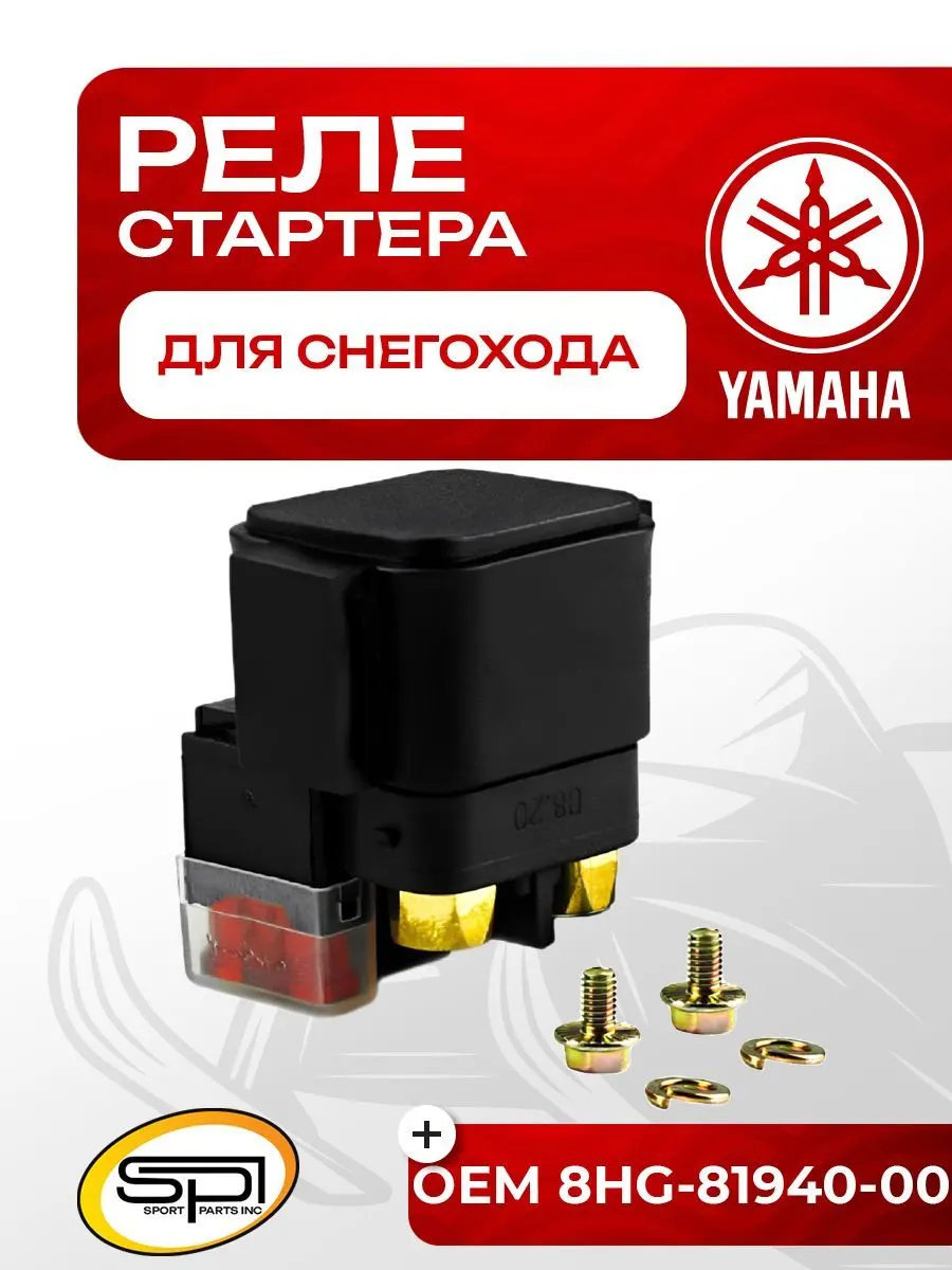 Реле стартера Yamaha