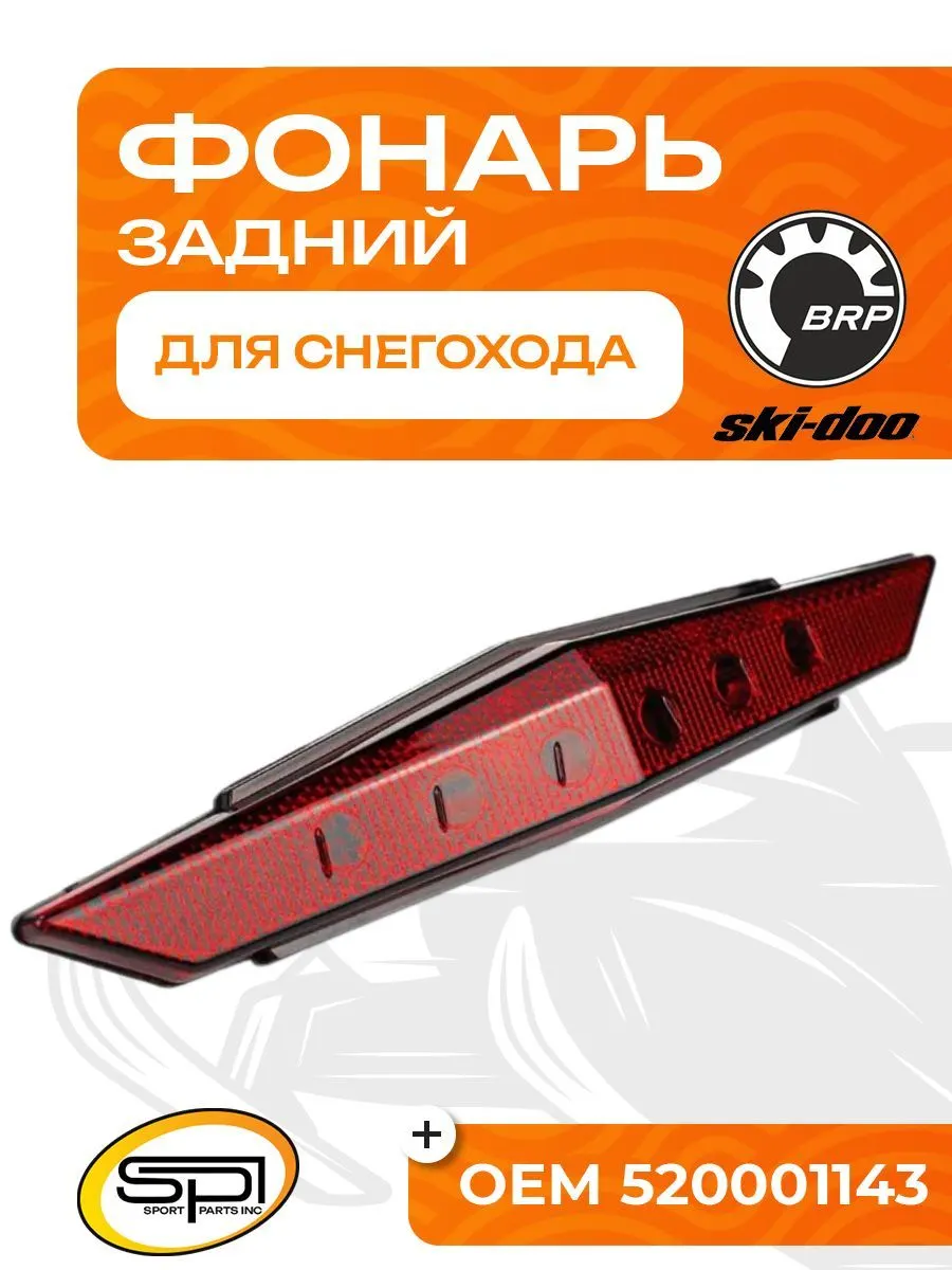 Задний фонарь