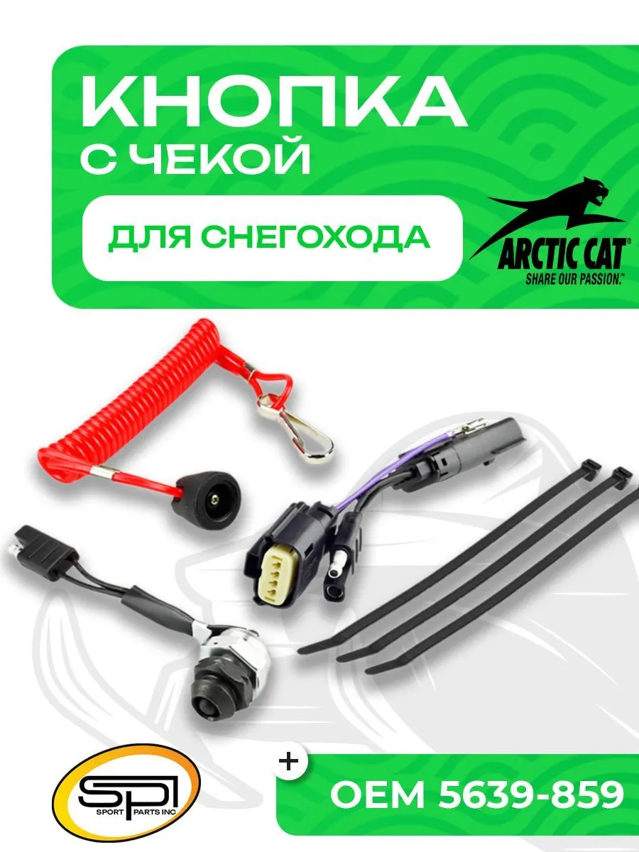 Кнопка аварийного выключения двигателя