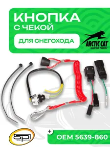 Кнопка аварийного выключения двигателя 1