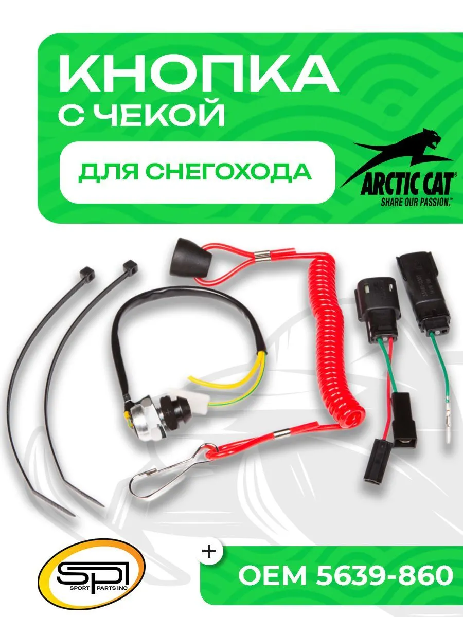 Кнопка аварийного выключения двигателя