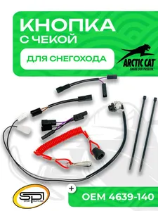 Кнопка аварийного выключения двигателя 1