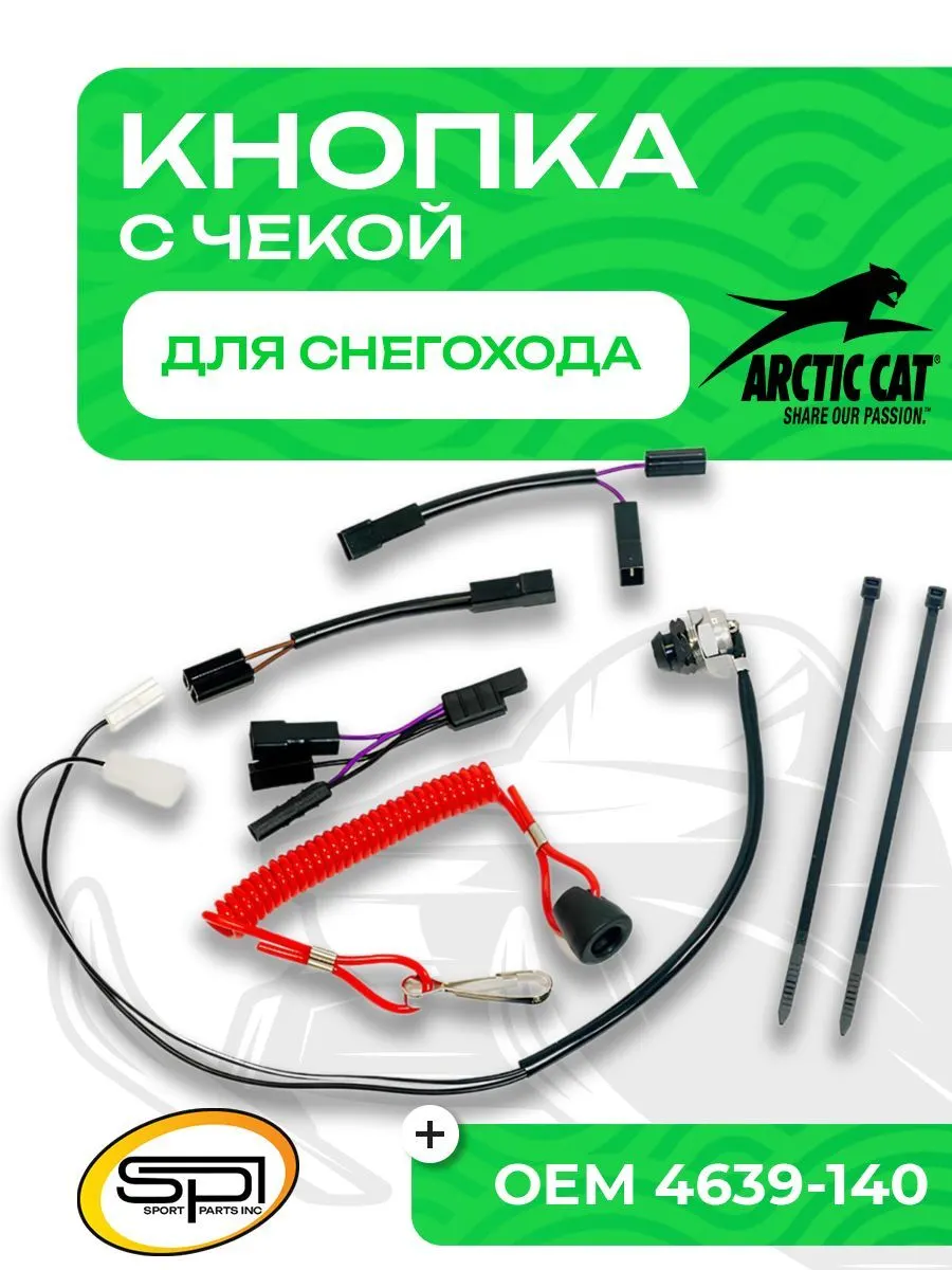Кнопка аварийного выключения двигателя