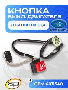 Кнопка выключения двигателя для Polaris SM-01559 1