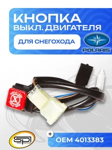 Кнопка аварийного выключения двигателя 1