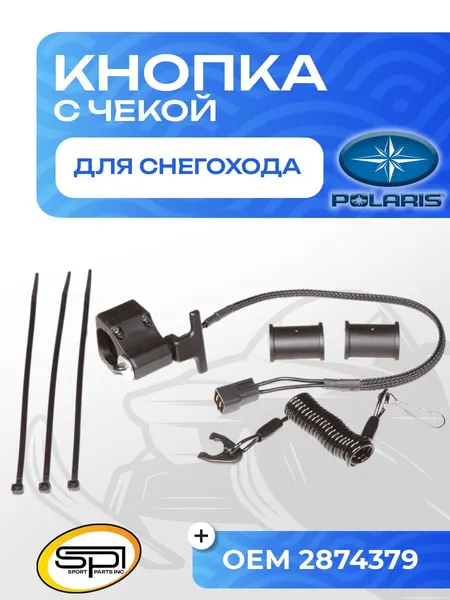 Кнопка аварийного выключения двигателя