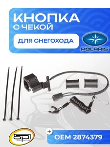 Кнопка аварийного выключения двигателя 1