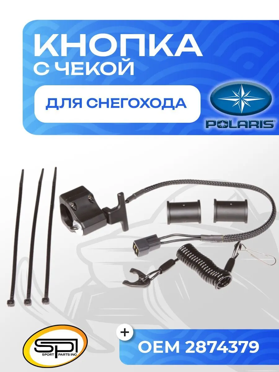 Кнопка аварийного выключения двигателя