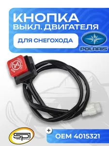 Кнопка аварийного выключения двигателя 1