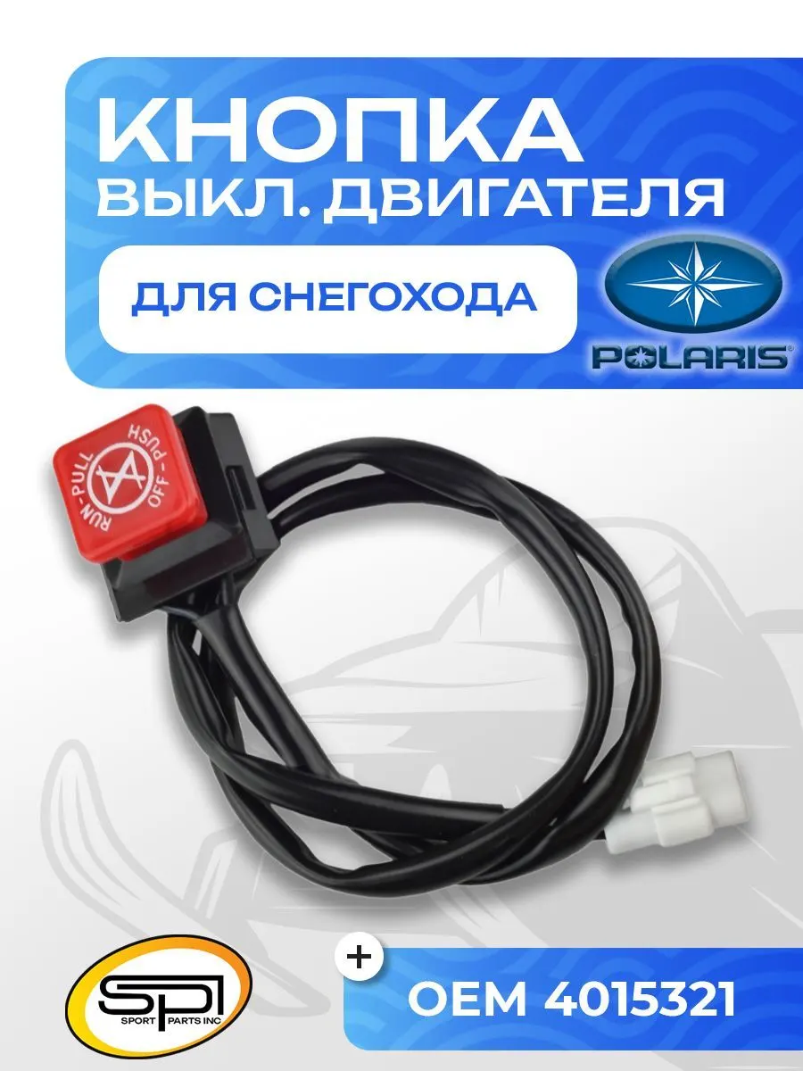 Кнопка аварийного выключения двигателя