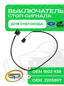 Выключатель стоп сигнала 1