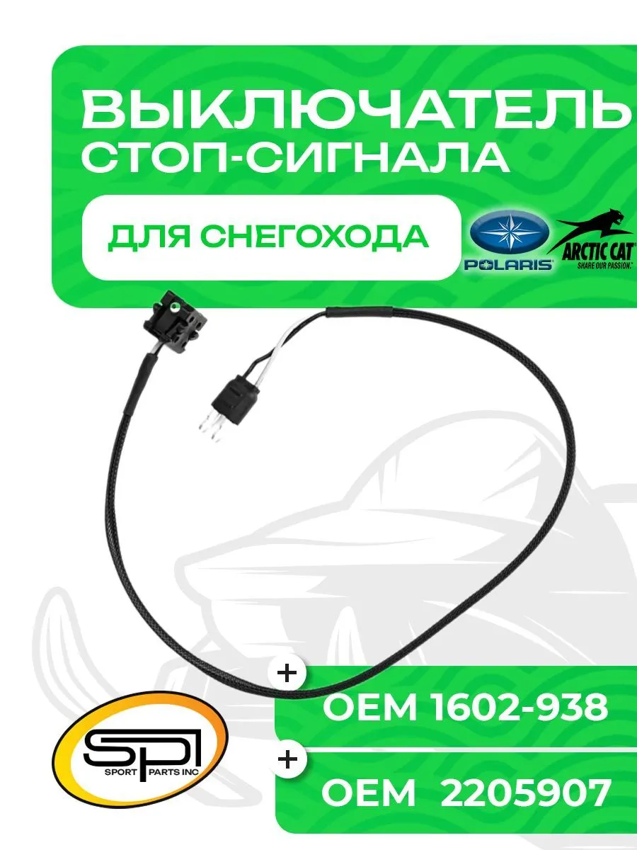 Выключатель стоп сигнала